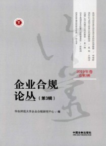 企业合规论丛
